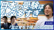 ひろゆき「公立中学の価値を再評価すべき」タワマン・中学受験・少子化問題を議論