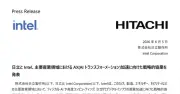 日立とIntelが戦略提携、半導体や量子コンピューティングなど5領域で協業