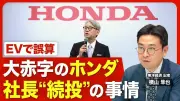 ホンダ社長続投の舞台裏、有力OBが退任勧告 赤字転落で風当たり強まる