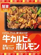 ほっともっと「牛カルビ＆ホルモン」シリーズ3品を全国発売、辛味噌で味変も