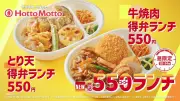 ほっともっと、九州・山陰・山口限定「550ランチ」新CMを公開