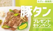 ほっともっと「ねぎ塩レモン豚タン弁当」発売記念SNSキャンペーン、電子マネーや金芽米が当たる