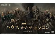 『ハウス・オブ・ザ・ドラゴン』シーズン3、U-NEXTで独占配信開始 日本語吹替版予告編とキャラクター相関図も公開