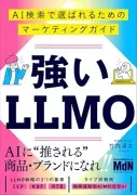 AI時代に「選ばれる存在」になる条件とは？SEOからLLMOへのシフト