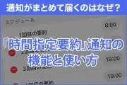 iPhone通知を整理！「時間指定要約」の設定方法と活用法