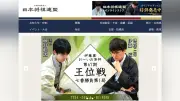 将棋連盟HP、不正アクセスで仮サイト公開　タイトル保持者情報閲覧可能に