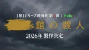 Hulu「館」シリーズ実写化第3弾決定、綾辻行人「製作陣の本気信頼」2026年制作
