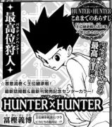 『HUNTER×HUNTER』連載再開！最新話6月29日、コミックス39巻7月3日発売
