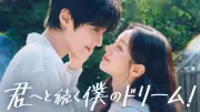 ファン・イニョプ＆ヘリ主演『君へと続く僕のドリーム！』U-NEXTで7月13日独占配信