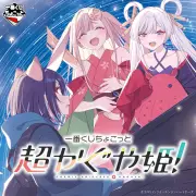 「一番くじちょこっと」に『超かぐや姫！』登場、8月6日発売