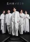 IMP.影山拓也主演舞台『星列車で行こう』再演決定、小波津亜廉が新たに参加
