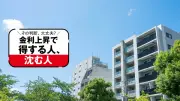金利上昇で不動産の「三極化」が加速、売却の成否は駅徒歩とエリアで9割決まる