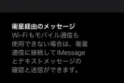 iPhone衛星通信機能のバッテリー消費はごくわずか、無効化は非推奨
