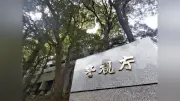 静岡・伊豆の山林で遺体の一部発見、行方不明のIT関連会社役員と判明