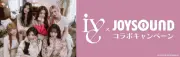 IVE×JOYSOUNDコラボキャンペーン開始、課題曲歌唱で待ち受け画像やメンバーソロ写真が当たる
