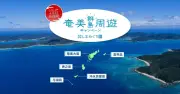 ジャルパック、奄美群島で最大2万円割引「しまめぐり割」を販売
