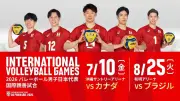 バレーボール男子日本代表、カナダ＆ブラジルと国際親善試合をFODで生配信