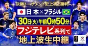 W杯決勝T初戦・日本×ブラジルをフジが地上波生中継 29日24:50～