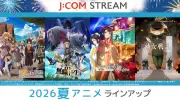 J:COM STREAM、2026年夏アニメを順次配信 『無職転生III』『ふつつかな悪女』など話題作続々