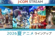J:COM STREAM、2026年夏アニメを7月より配信開始「無職転生III」など