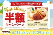 ジョイフル、6月26日から4日間キッズメニュー半額キャンペーン実施