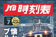 JTB時刻表が電子書籍版を6月19日発売、スマホやタブレットで閲覧可能に