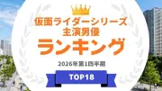 仮面ライダー主演男優ランキング、アーキテクトが発表