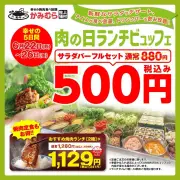 かみむら牧場、5日間限定「幸せの5日間」焼肉ランチ特別価格1,129円