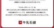 「風呂場ミルキーパック」SNSでバズ→花王が注意喚起「浴槽が滑りやすくなる可能性」