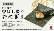 かっぱ寿司「香ばし炙りおにぎり」に新具材「まぐろのツナ」「昆布」登場