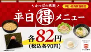 かっぱ寿司、平日限定90円メニュー「かっぱの挑戦」を7月2日より週替わりで提供