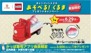 かっぱ寿司、トミカコラボキャンペーン「ターレー（ぴちぴち動く鯛）」をプレゼント