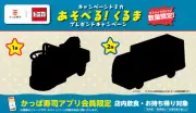 かっぱ寿司、トミカコラボキャンペーンを今年も実施へ　昨年好評の企画再び