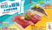 かっぱ寿司「初夏の極旨ネタ祭り」天然あじ110円など期間限定
