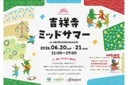 吉祥寺ミッドサマー、北欧の夏至祭をテーマにしたイベントを共催