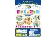 室内遊び場「キッズランドUS 岐阜可児店」がパティオ可児にオープン、約30種の遊びエリア