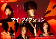 Kis-My-Ft2、玉森裕太主演『マイ・フィクション』主題歌「My Affection」担当 ロングPR予告＆メインビジュアル公開