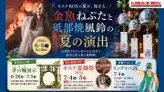 キスケBOX、金魚ねぷたと砥部焼風鈴で夏の涼を演出 夏越祭も