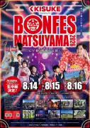 キスケが冠スポンサーに「まつやま盆フェス2026」3日間開催へ