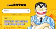 「こち亀」全コマ検索公開、まずは100話分 ゆくゆくは全話へ