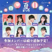 『今日好き夏まつり』8月10日開催決定、参加カップル第1弾発表