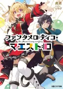 京アニKAエスマ文庫新刊『オーロラとサーモン』『ファンタメロディコ・マエストロ』発売