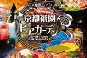 京都祇園ビアガーデンがアパホテル屋上に登場、北海道3大肉グルメを炭火BBQで