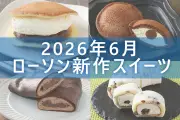 ローソン2026年6月新作スイーツ5選！どらもっちやクレープなど