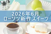ローソン2026年6月新作スイーツ5選！MILK監修や濃厚レアチーズなど