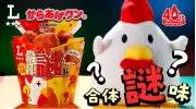 ローソン『からあげクン』に“謎味”が登場、正体は7月14日に判明