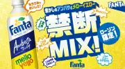 ローソン限定「ファンタ アンバサ×メローイエロー ミックス」発売、懐かしさと新しさの新感覚ドリンク