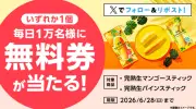 ローソンSNSキャンペーン、毎日1万名に冷凍フルーツスティック無料券