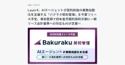 LayerX、AIが契約業務を支援する新サービス「バクラク契約管理」を今夏提供予定
