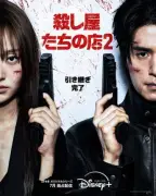 イ・ドンウク＆岡田将生共演『殺し屋たちの店2』本予告編・キービジュアル公開